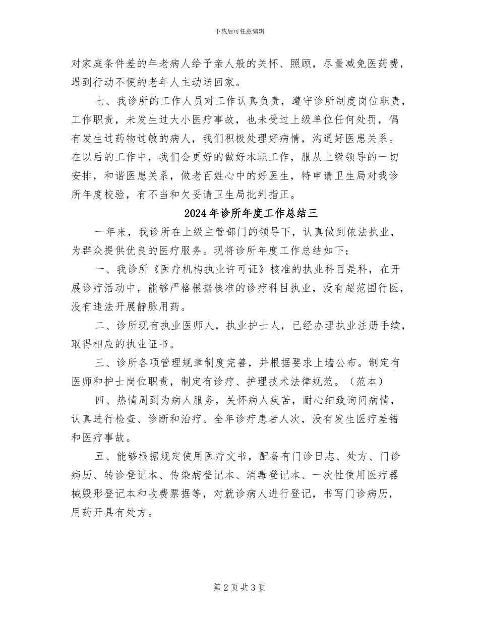2024年诊所年度工作总结一_第2页