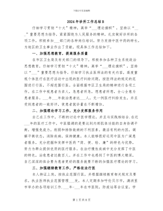 2024年诊所工作总结B