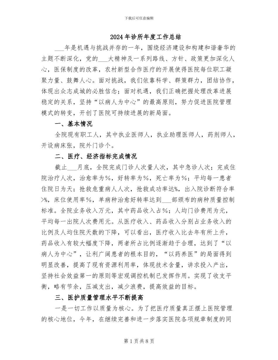 2024年诊所年度工作总结_第1页