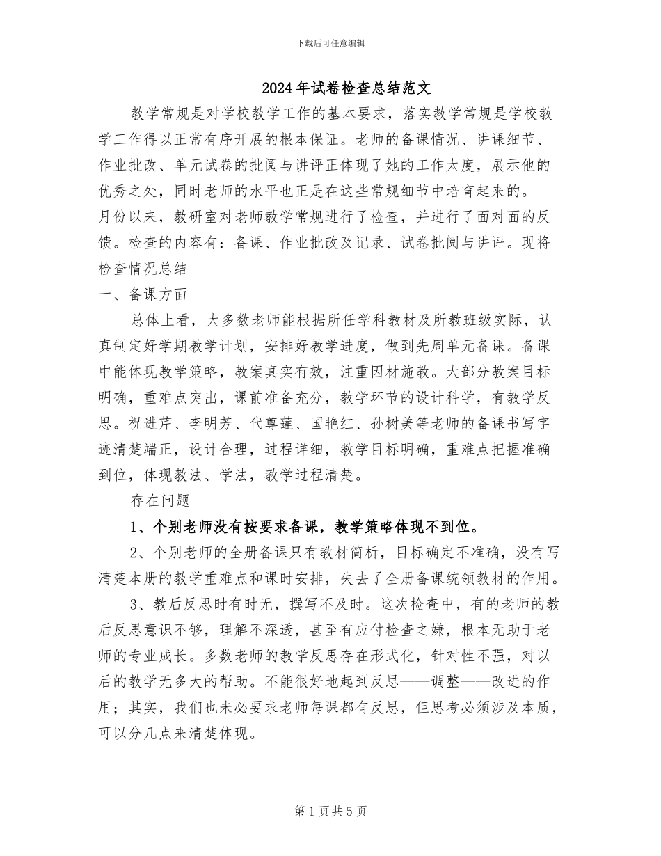 2024年试卷检查总结范文_第1页