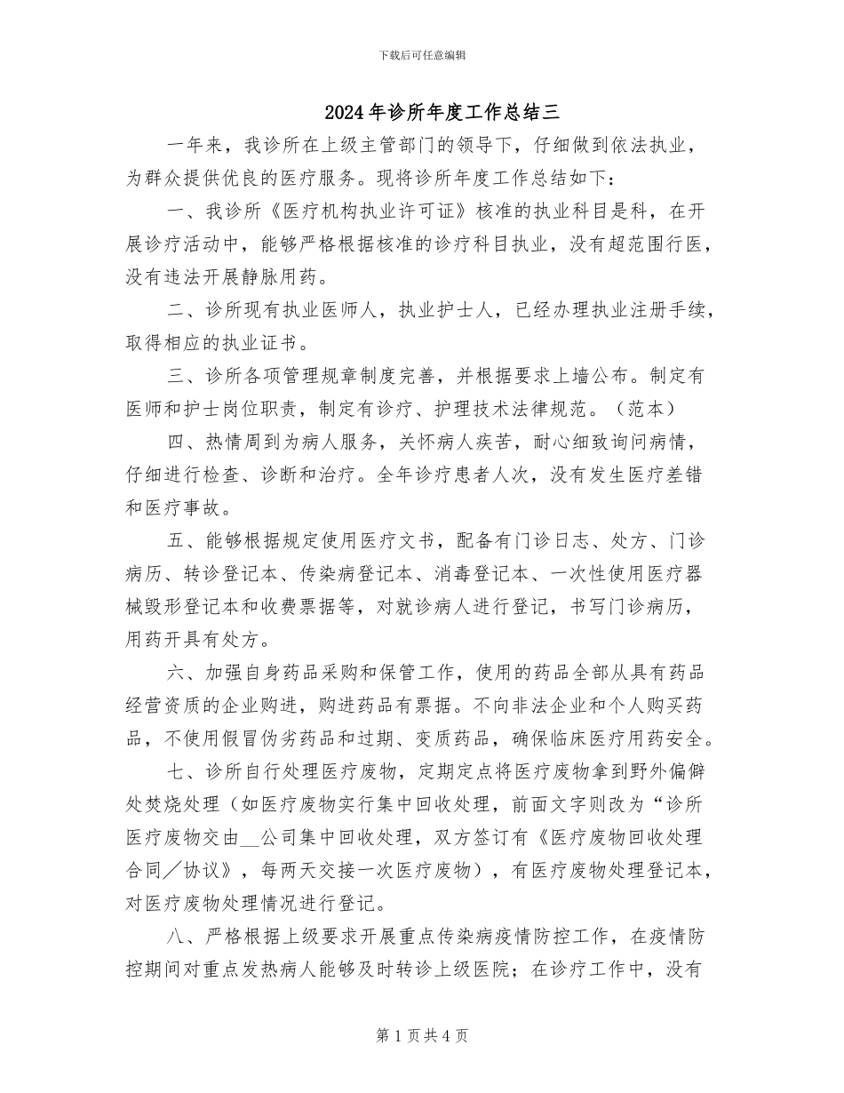 2024年诊所年度工作总结三_第1页