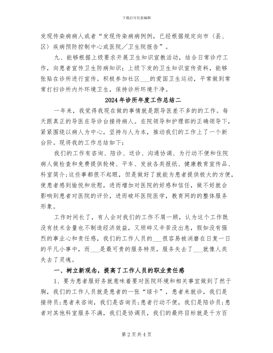 2024年诊所年度工作总结三_第2页