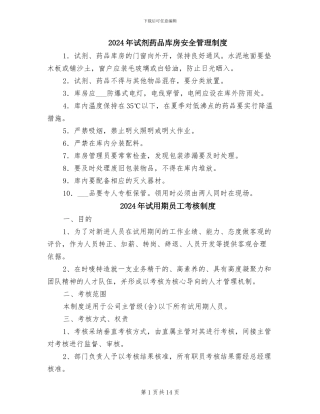 2024年试剂药品库房安全管理制度