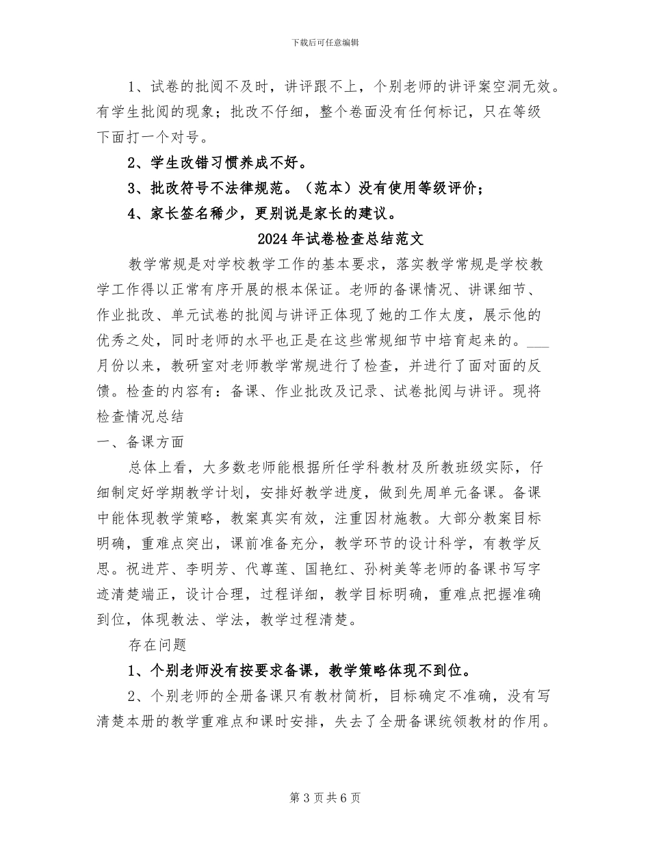 2024年试卷检查总结_第3页