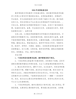 2024年试卷检查总结