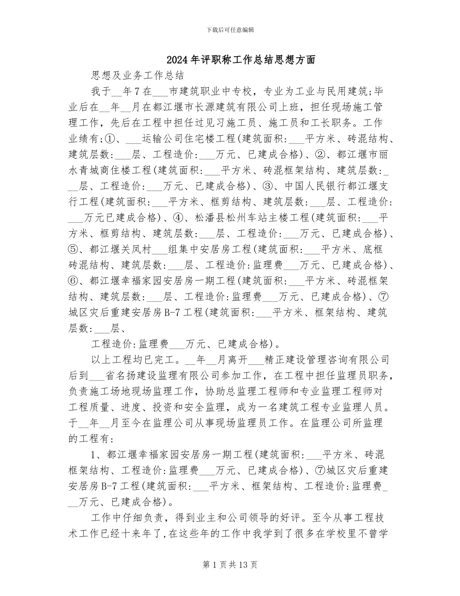 2024年评职称工作总结思想方面_第1页