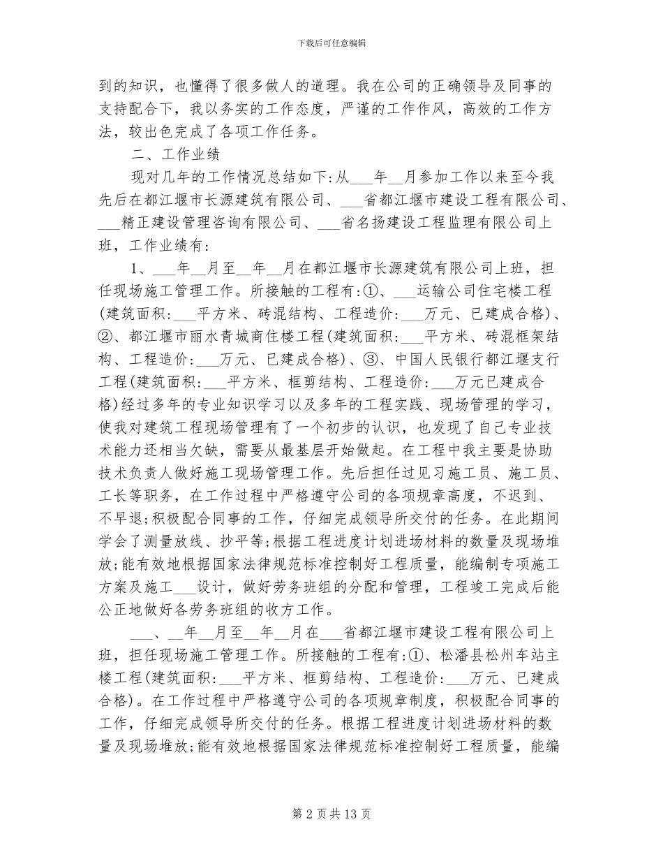 2024年评职称工作总结思想方面_第2页