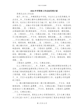 2024年评职称工作总结思想方面