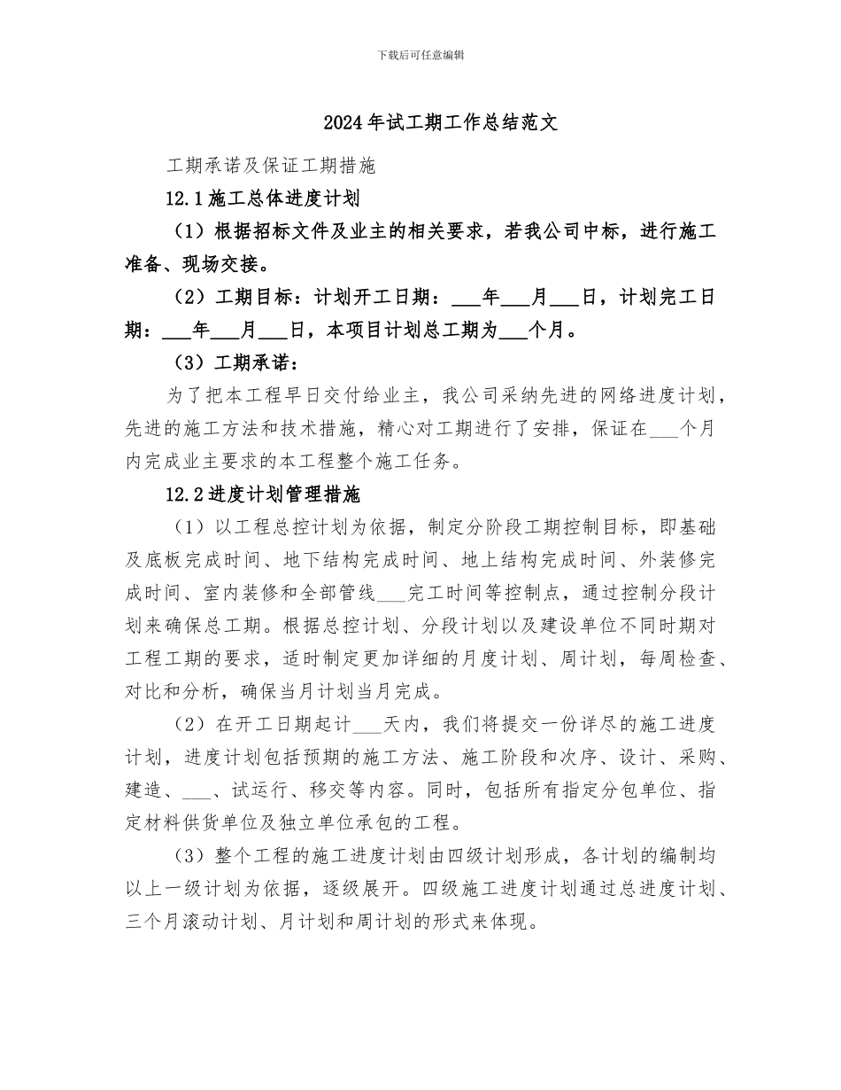 2024年试工期工作总结范文_第1页