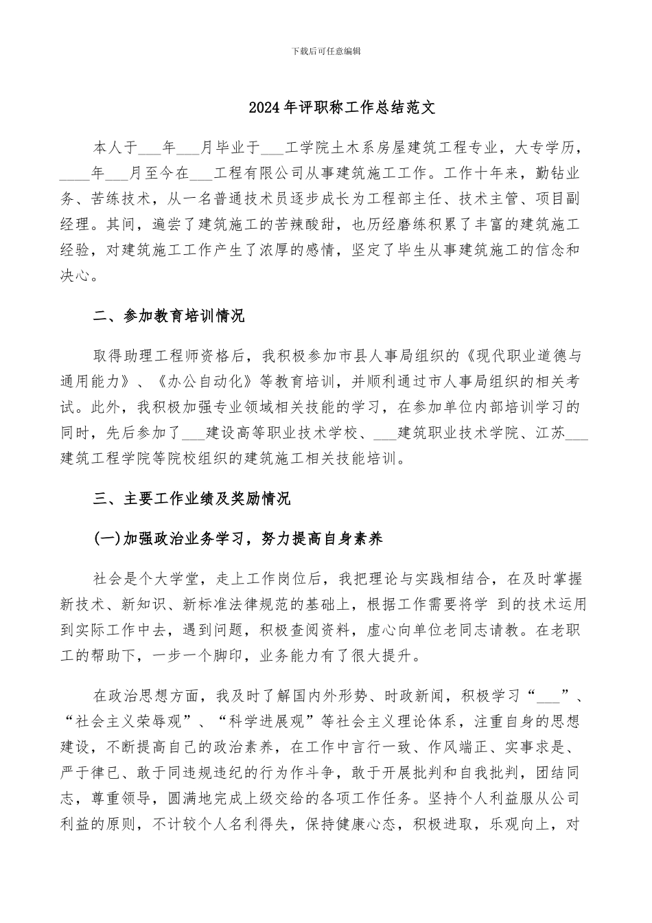 2024年评职称工作总结范文_第1页