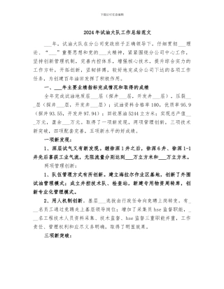 2024年试油大队工作总结范文