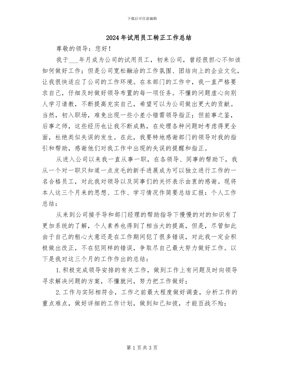 2024年试用员工转正工作总结_第1页