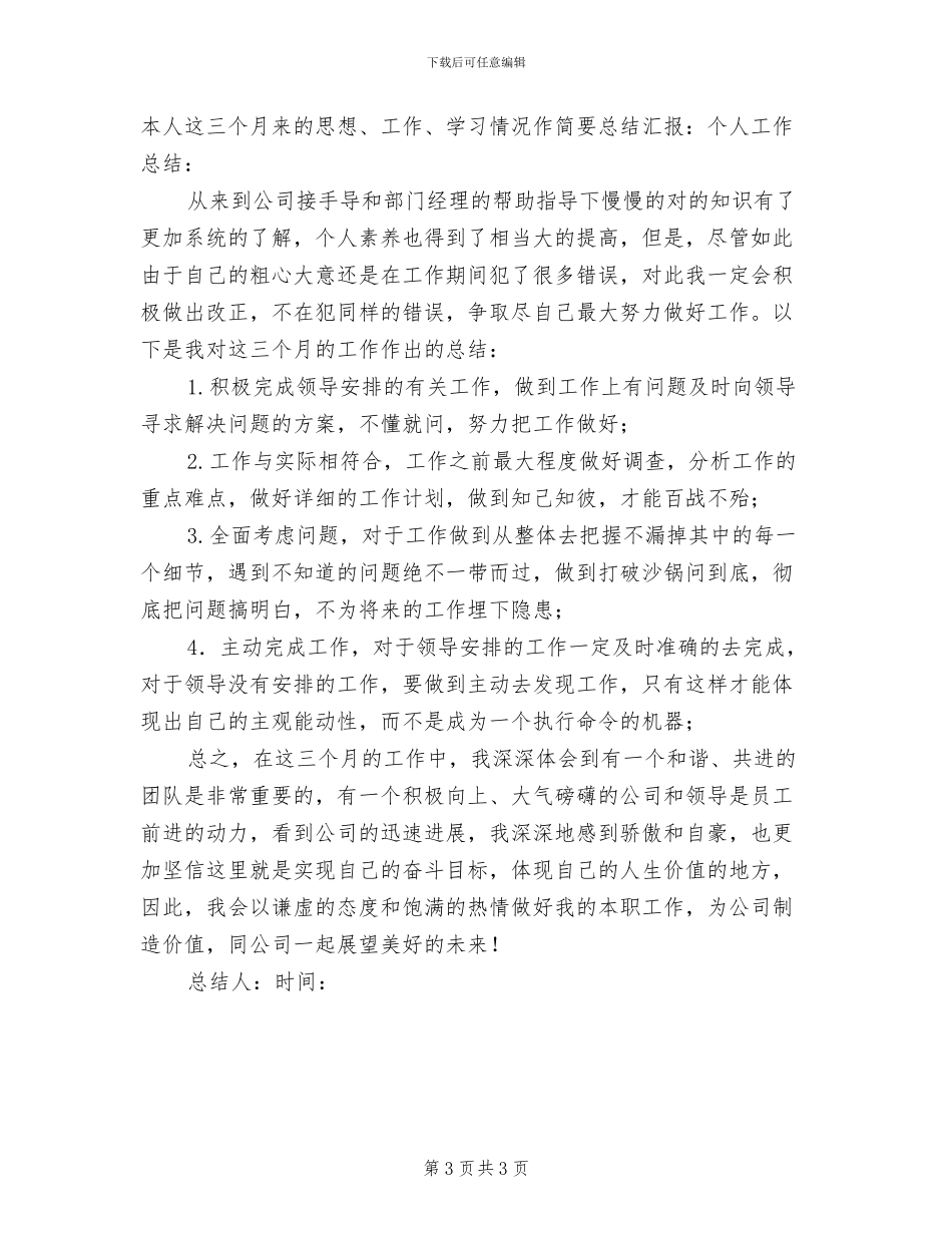 2024年试用员工转正工作总结_第3页