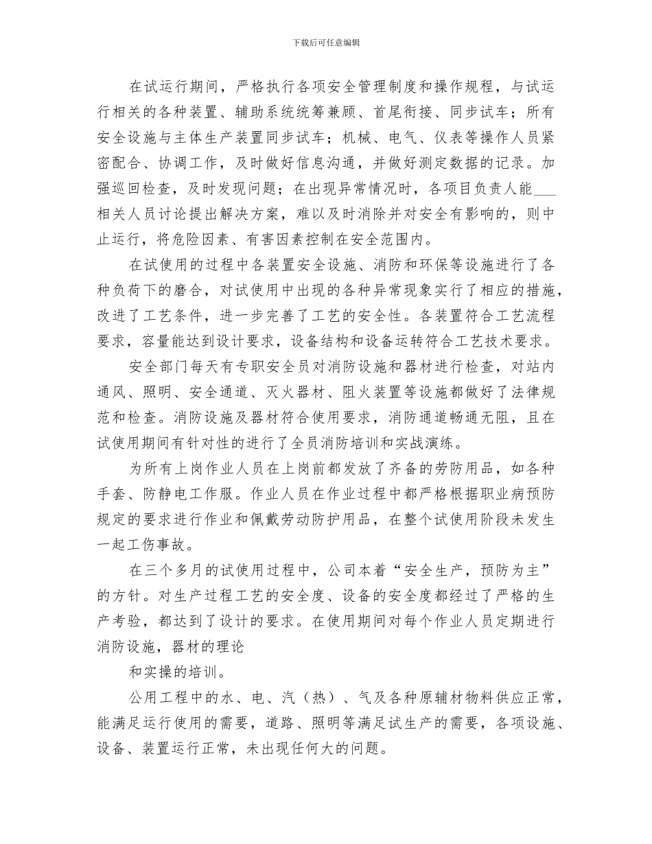 2024年试生产情况总结报告_第2页