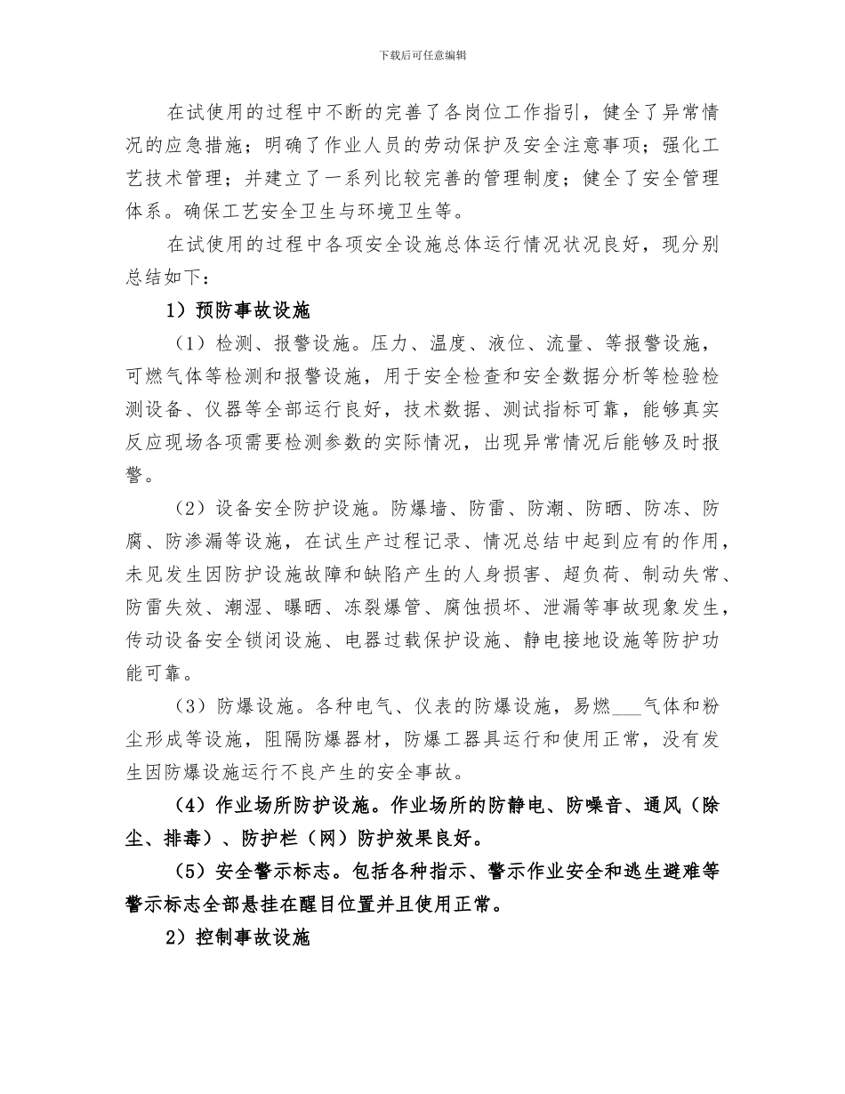 2024年试生产情况总结报告_第3页