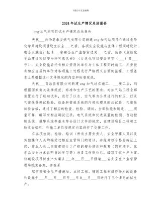 2024年试生产情况总结报告