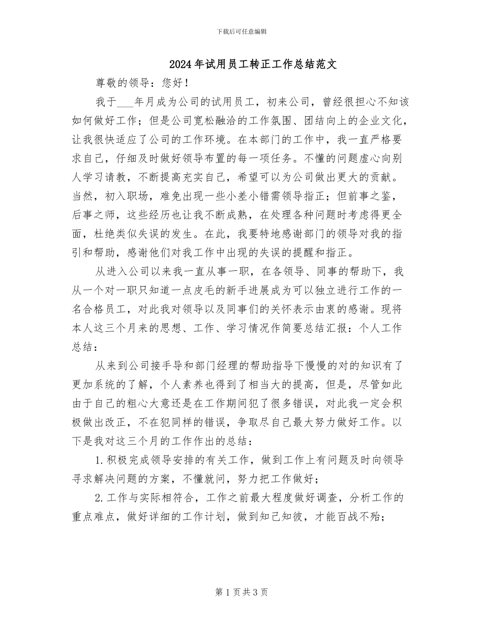 2024年试用员工转正工作总结范文_第1页