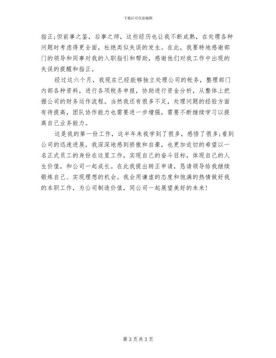 2024年试用员工转正工作总结范文_第3页