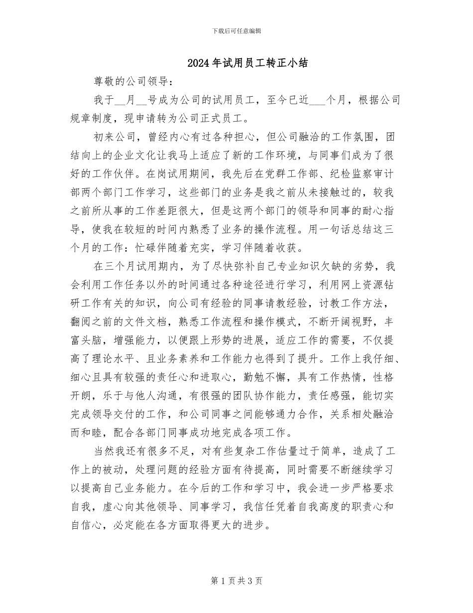 2024年试用员工转正小结_第1页