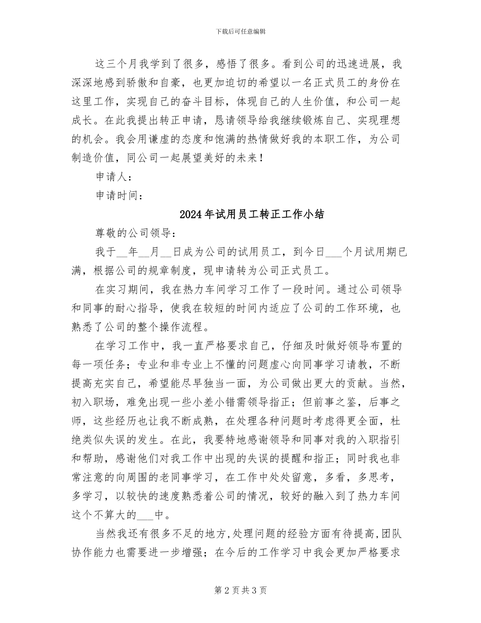2024年试用员工转正小结_第2页