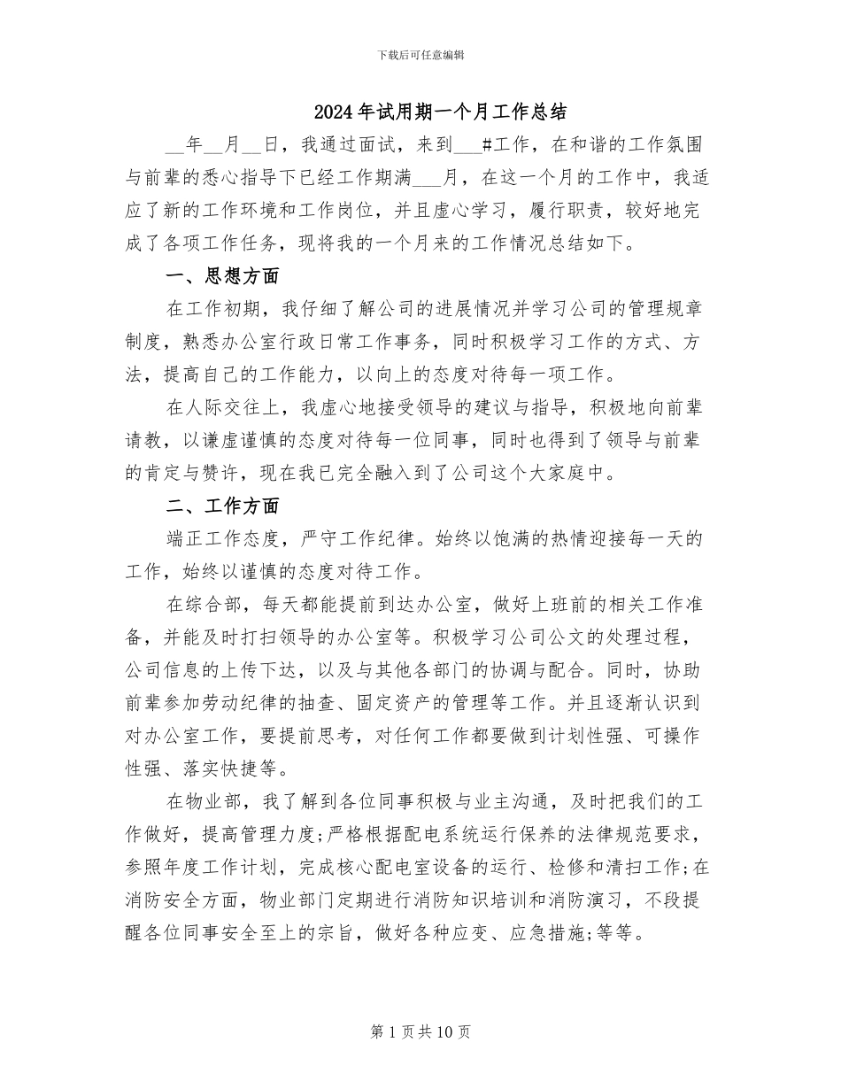 2024年试用期一个月工作总结_第1页