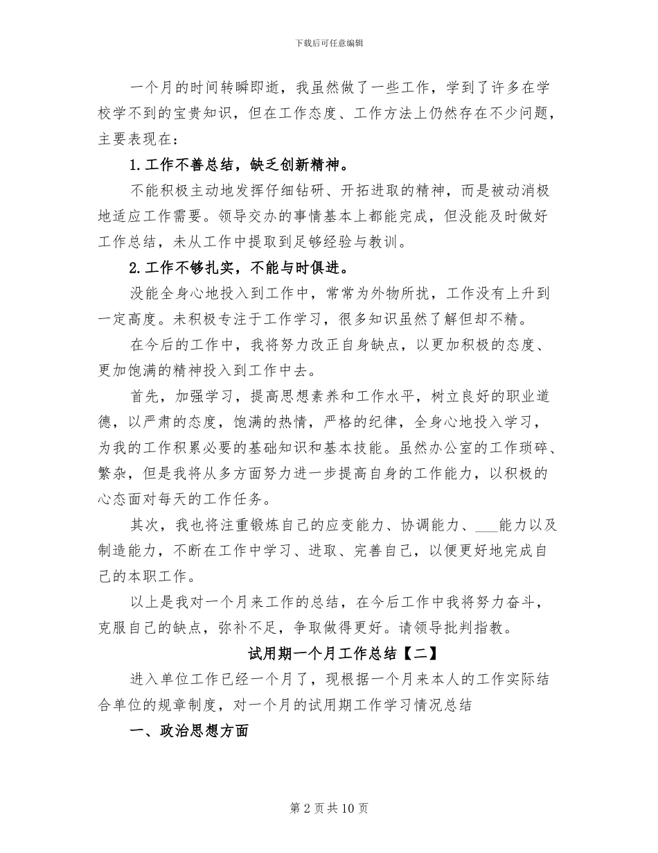 2024年试用期一个月工作总结_第2页