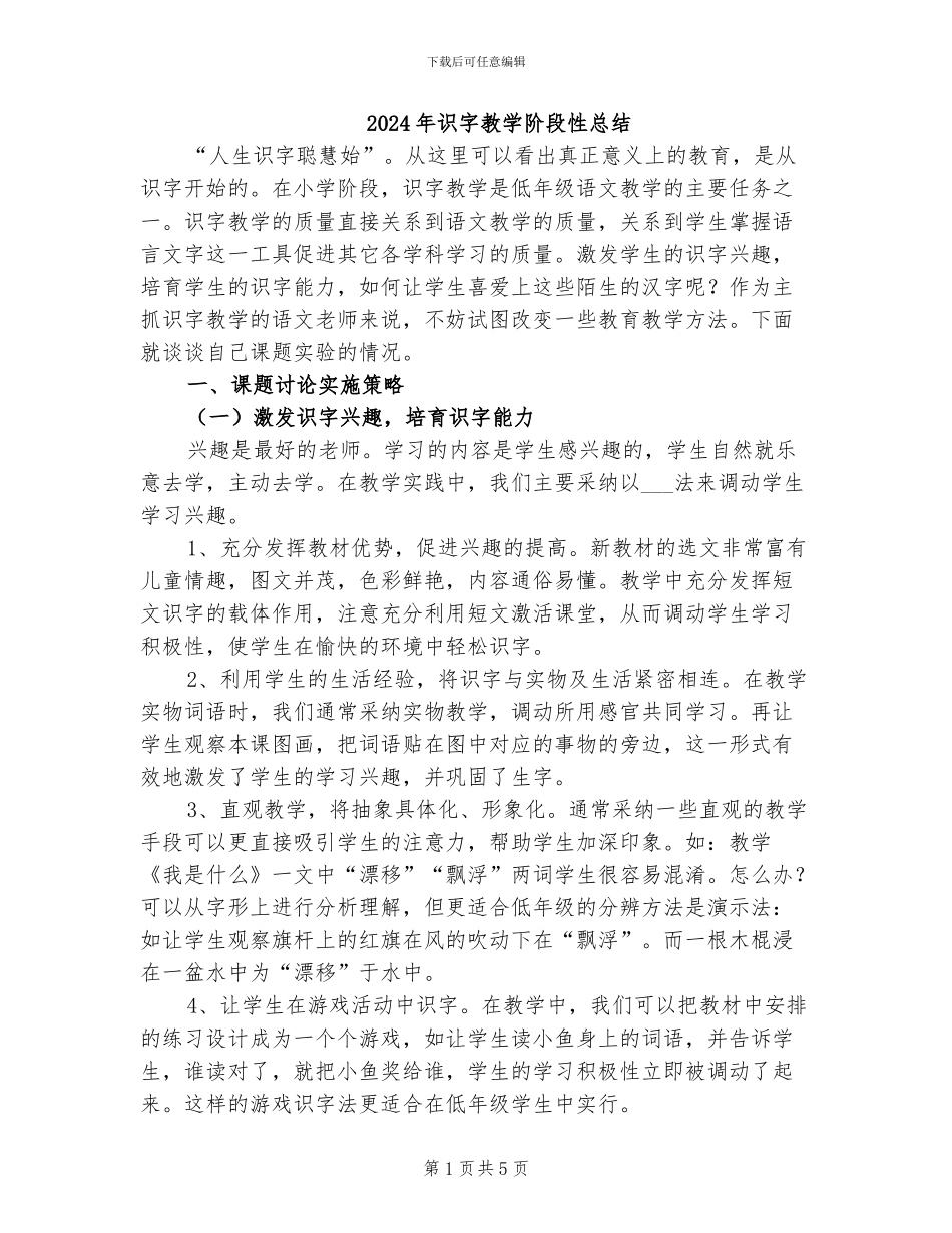 2024年识字教学阶段性总结_第1页