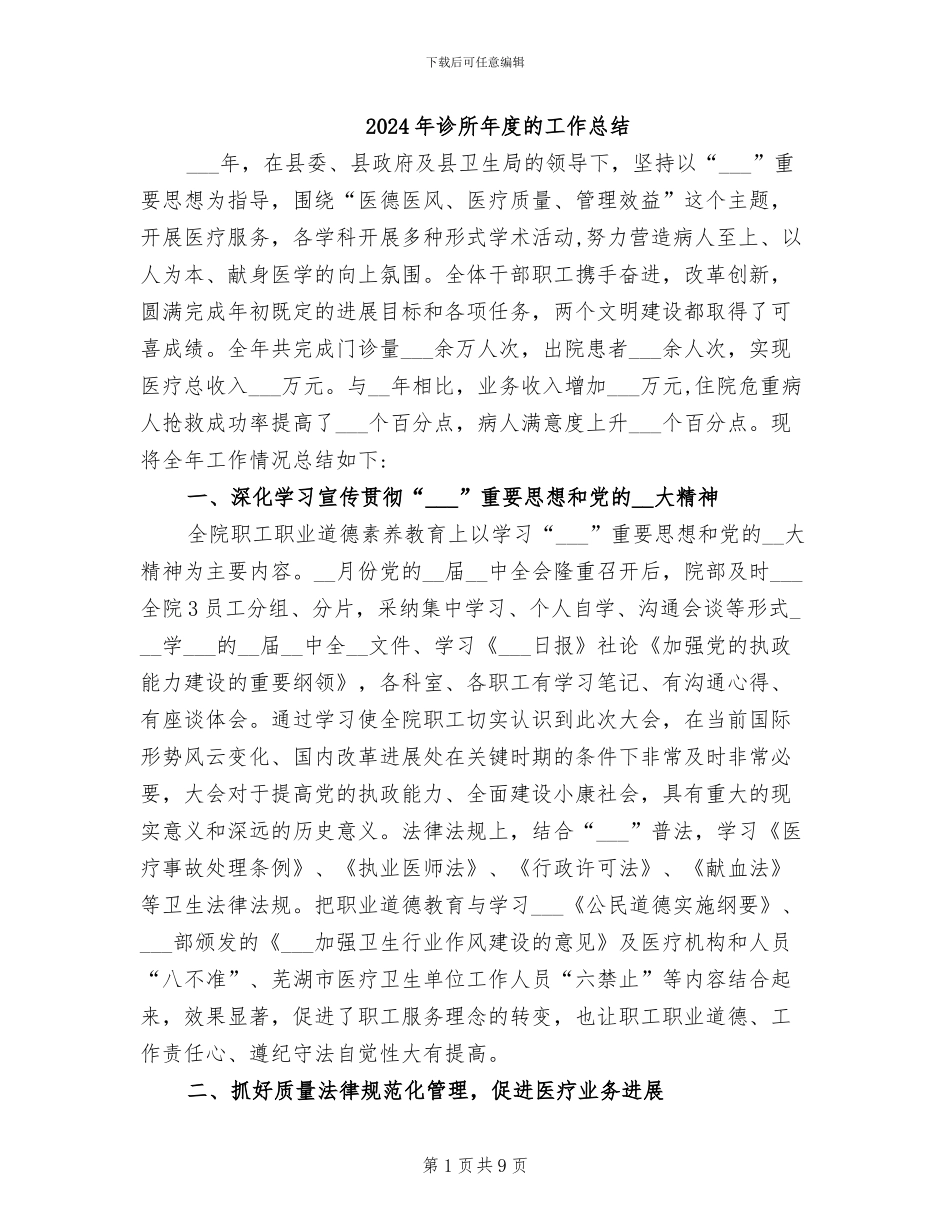 2024年诊所年度的工作总结_第1页