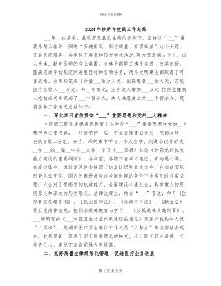 2024年诊所年度的工作总结