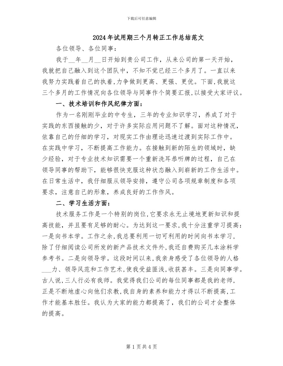 2024年试用期三个月转正工作总结范文_第1页