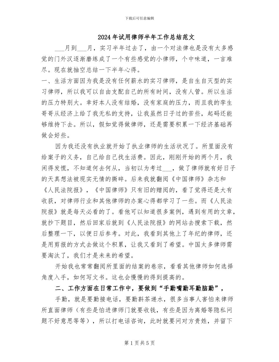 2024年试用律师半年工作总结范文_第1页