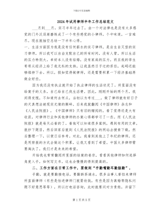 2024年试用律师半年工作总结范文