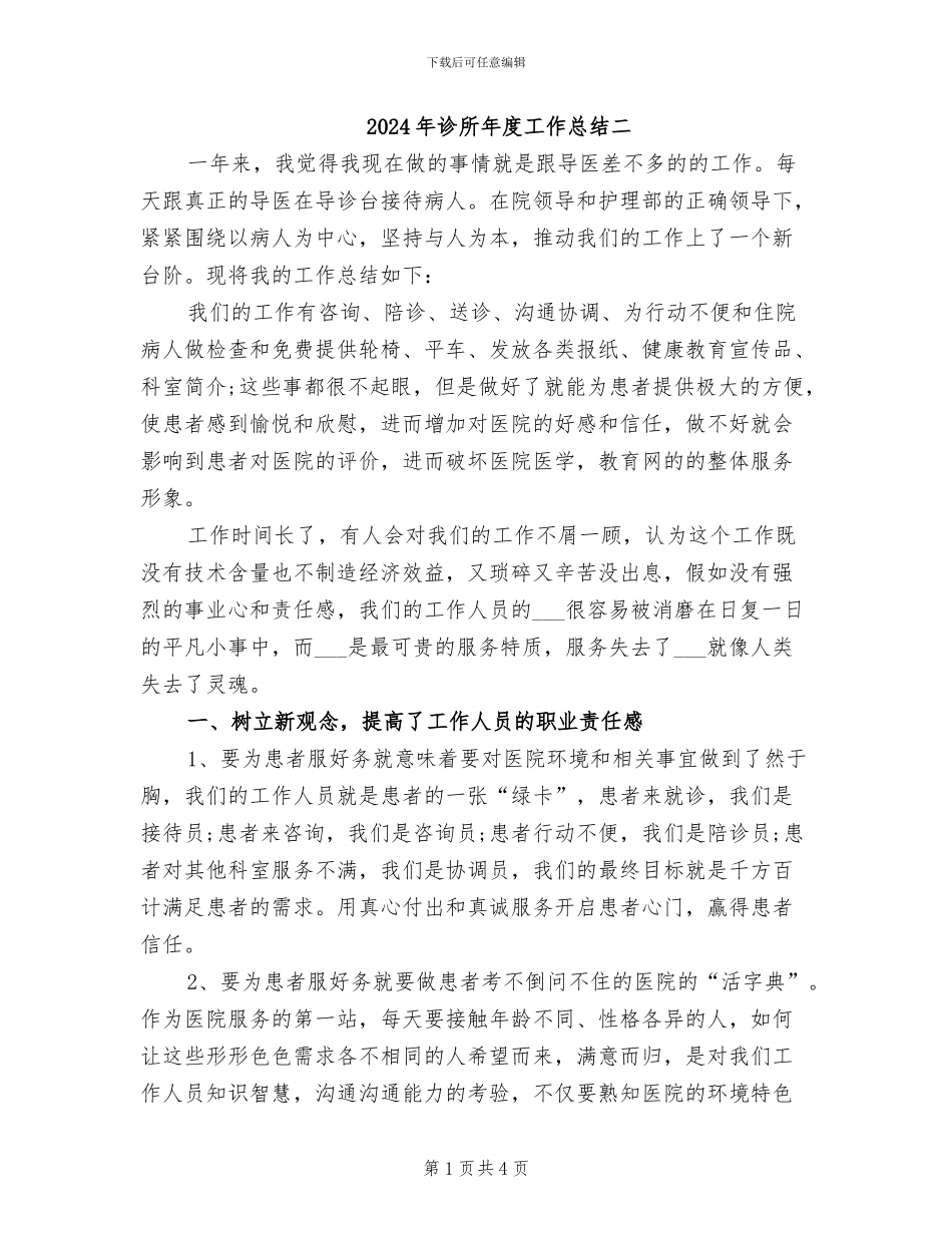 2024年诊所年度工作总结二_第1页
