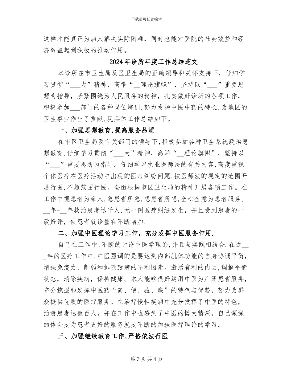 2024年诊所年度工作总结二_第3页