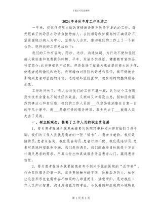 2024年诊所年度工作总结二