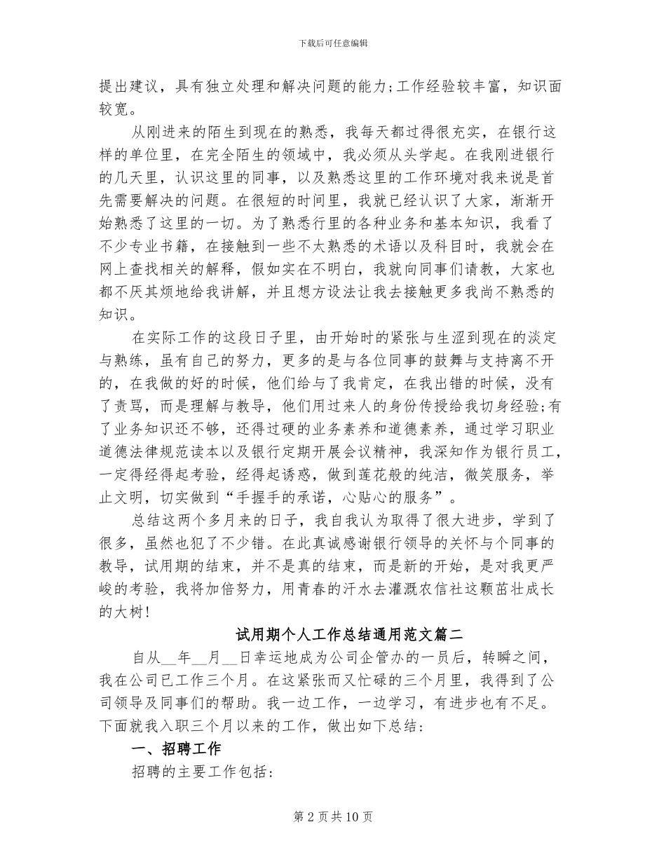 2024年试用期个人工作总结通用_第2页