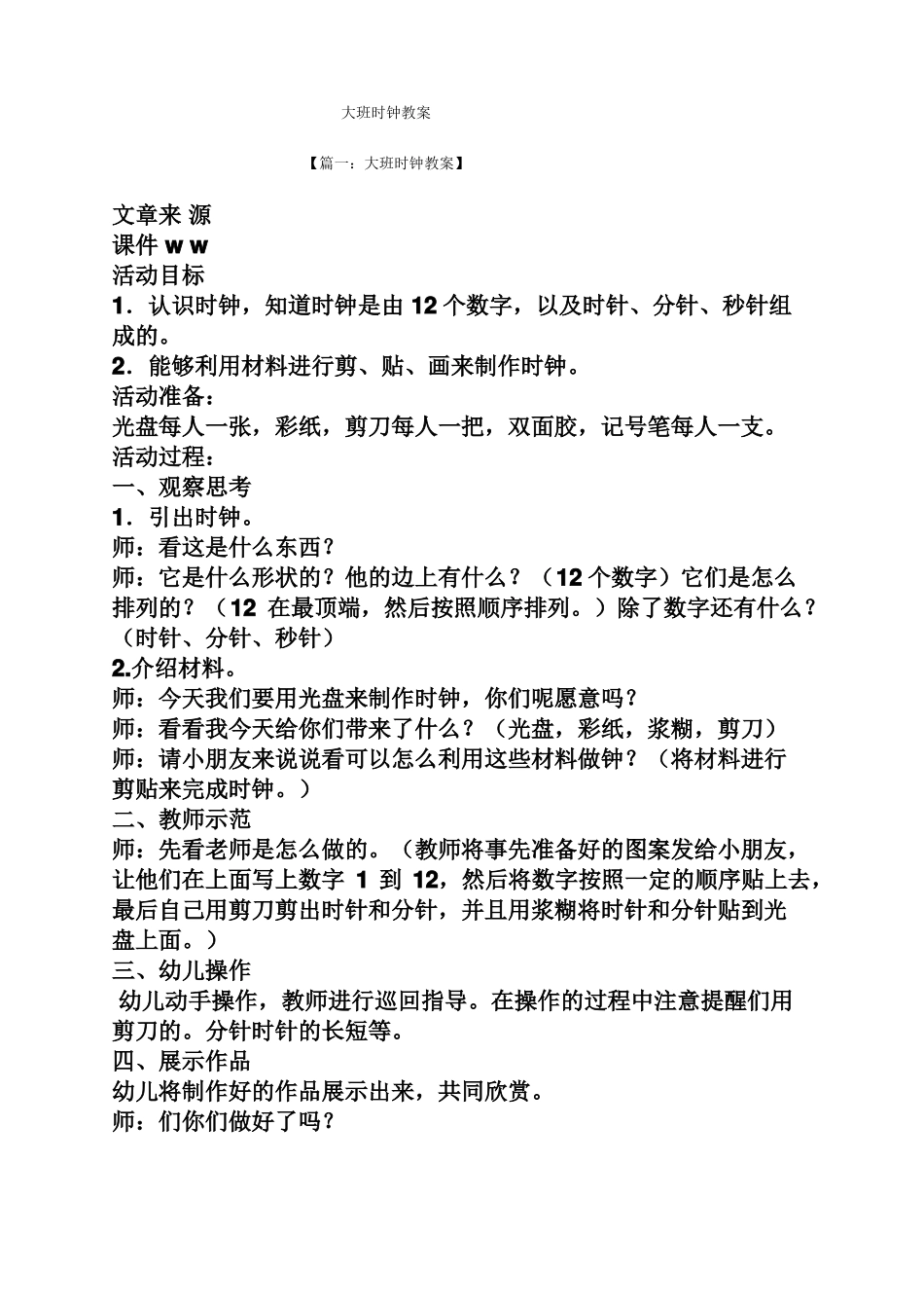 大班时钟教案_第1页