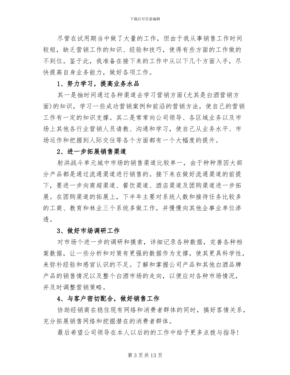 2024年试用期个人自评和试用期工作总结_第3页