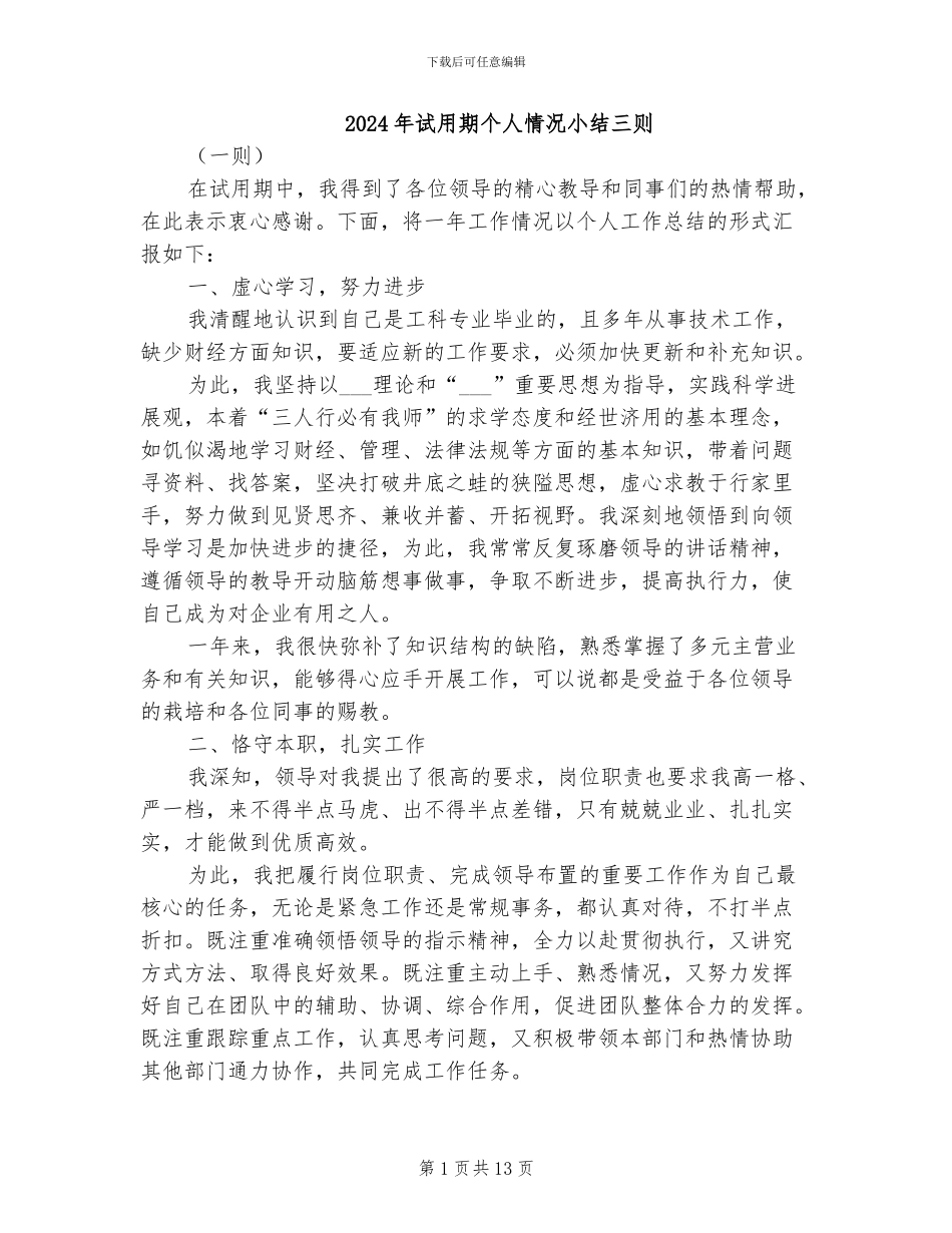 2024年试用期个人情况小结三则_第1页