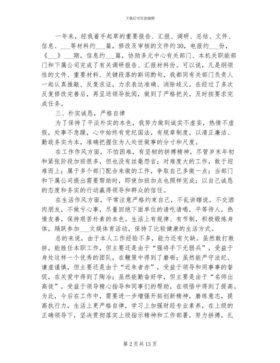 2024年试用期个人情况小结三则_第2页