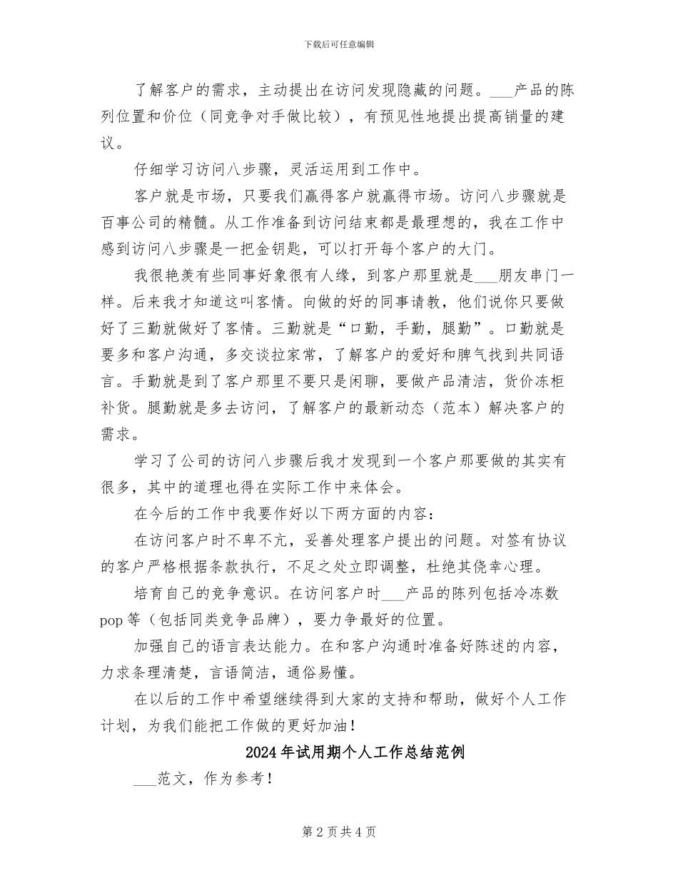 2024年试用期个人工作总结精华_第2页