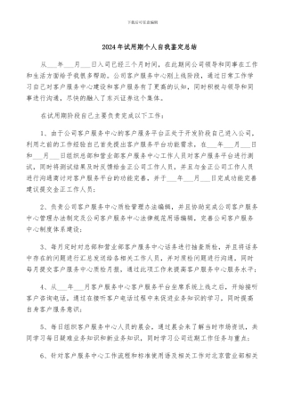 2024年试用期个人自我鉴定总结