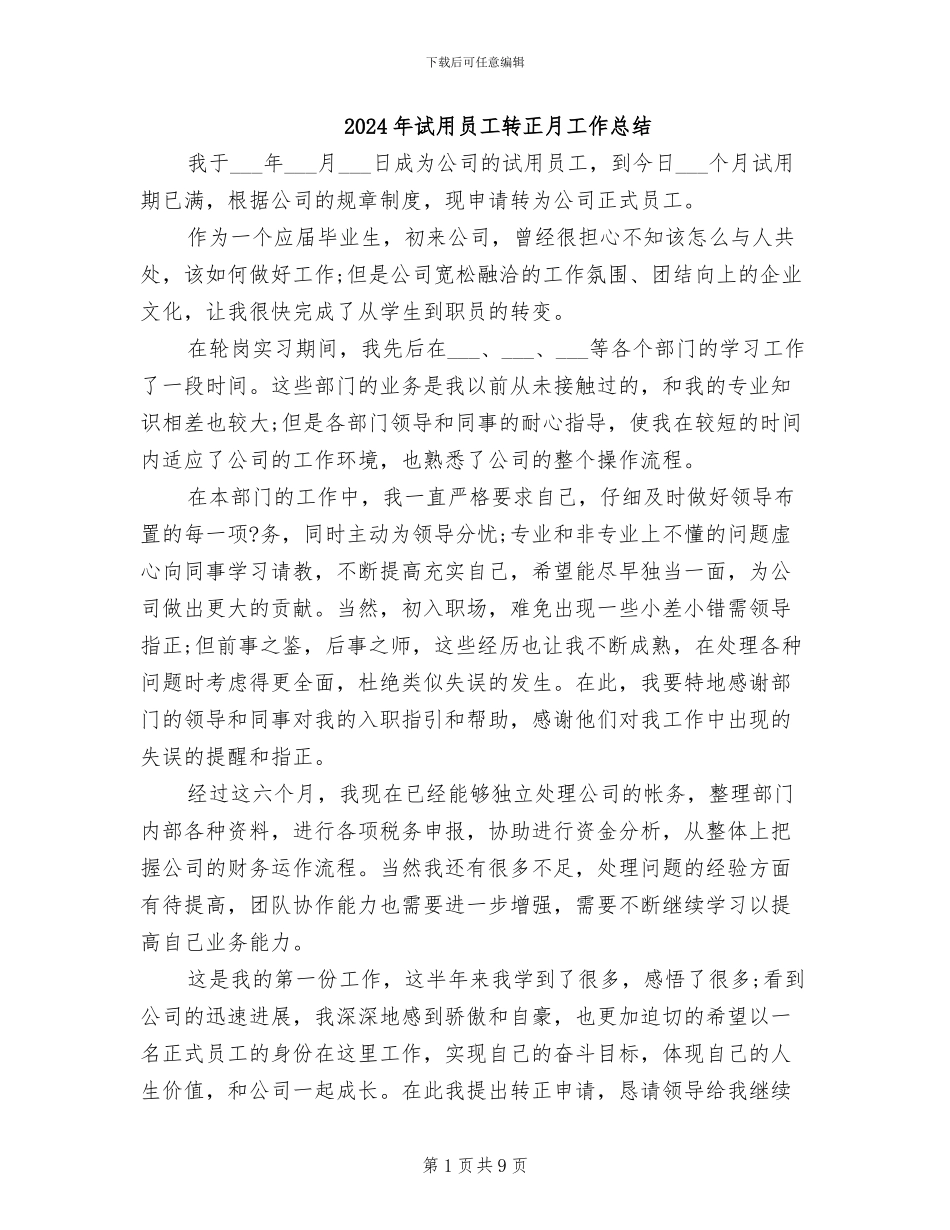 2024年试用员工转正月工作总结_第1页