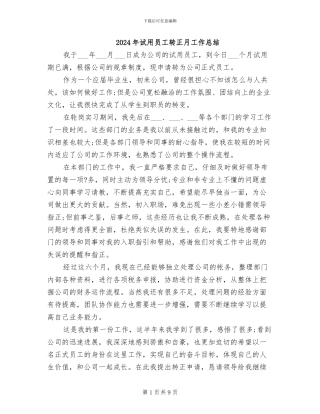 2024年试用员工转正月工作总结