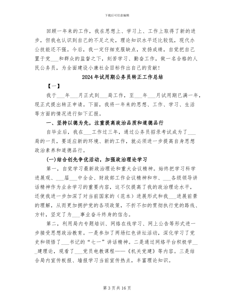 2024年试用期公务员年终考核登记表个人工作总结_第3页