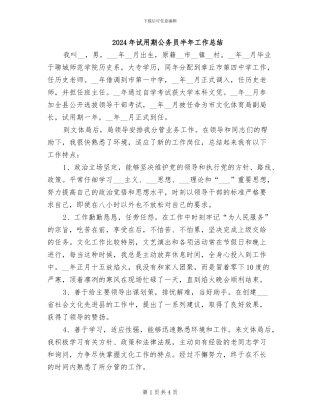 2024年试用期公务员半年工作总结