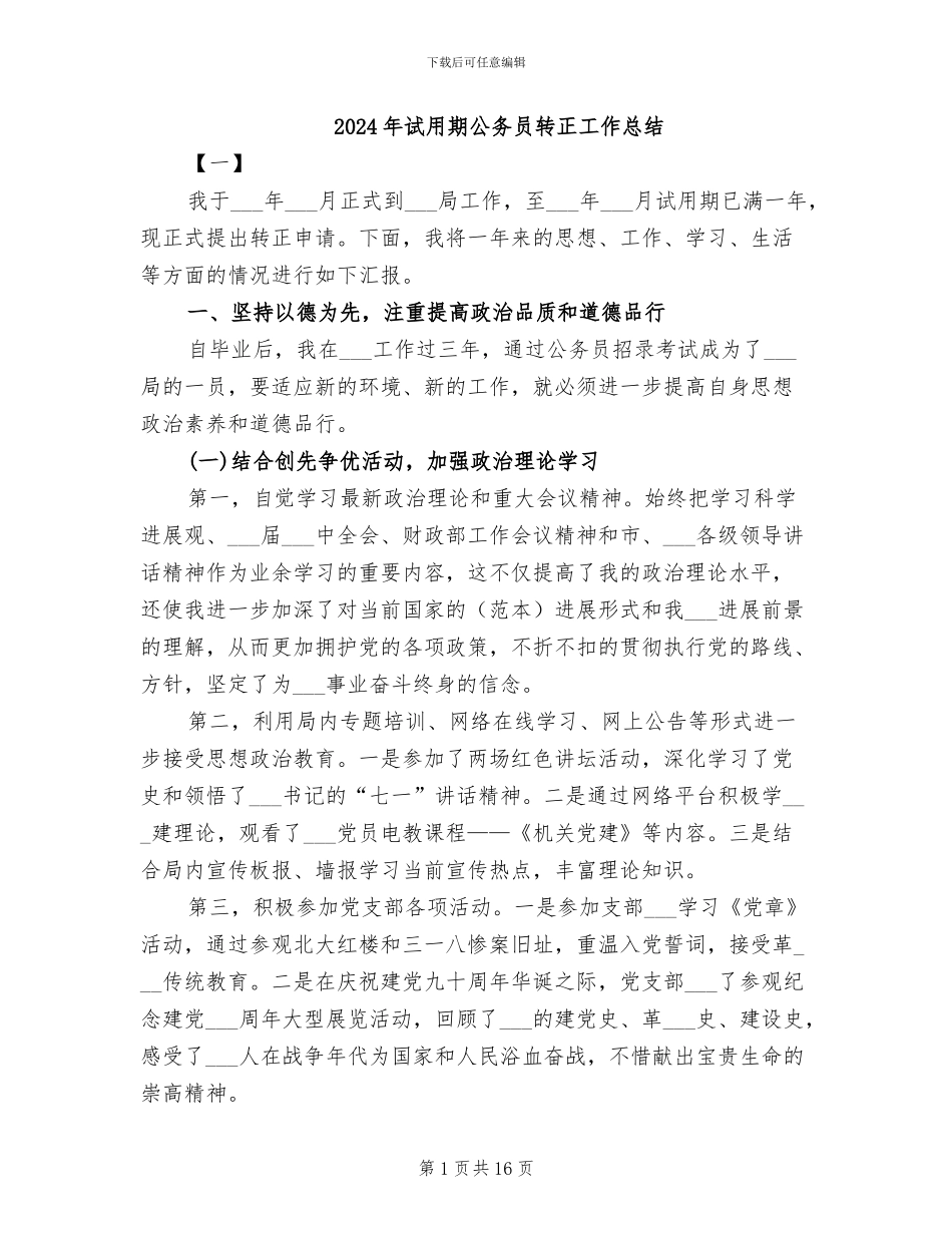 2024年试用期公务员转正工作总结_第1页