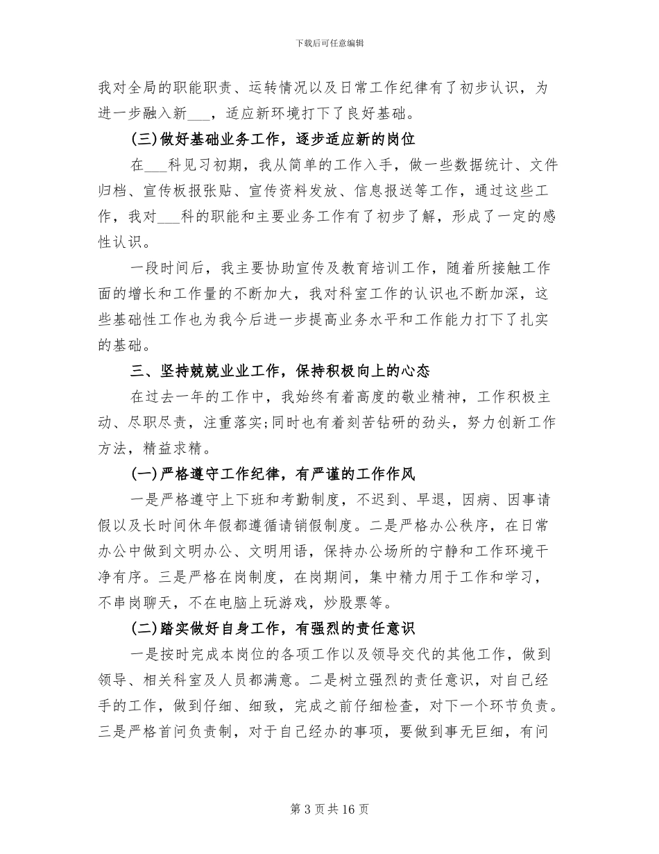 2024年试用期公务员转正工作总结_第3页