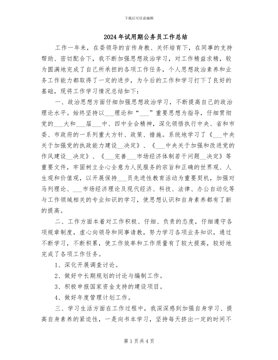 2024年试用期公务员工作总结_第1页