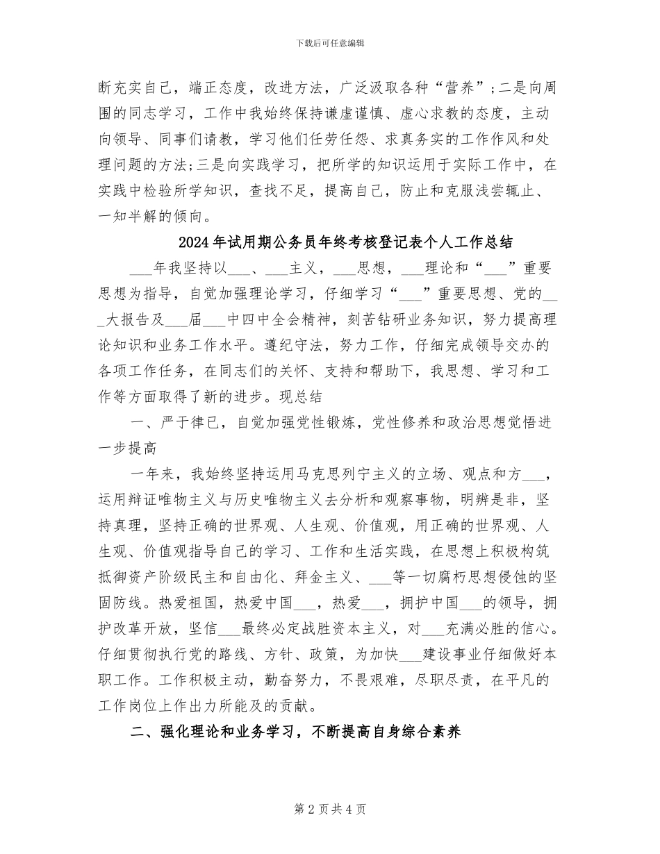 2024年试用期公务员工作总结_第2页